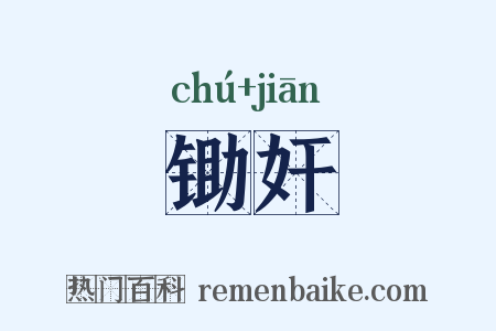 锄奸是什么意思的图片